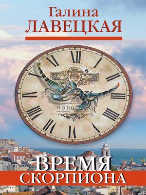 cover image of Время Скорпиона (сборник)